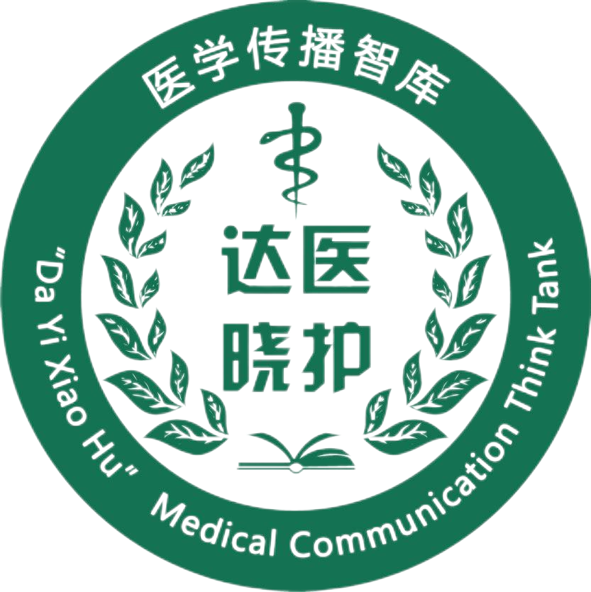 达医晓护医学传播智库.png